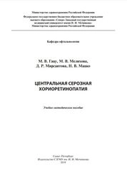 Центральная серозная хориоретинопатия