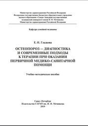Остеопороз — диагностика и современные подходы к терапии при оказании первичной медико-санитарной помощи