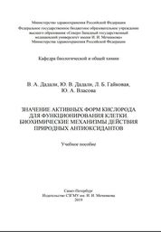 Значение активных форм кислорода для функционирования клетки. Биохимические механизмы действия природных антиоксидантов