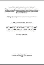 Основы электропунктурной диагностики по Р. Фоллю