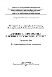 Алгоритмы диагностики и лечения плоскостопия у детей