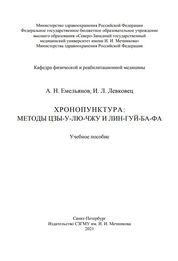 Хронопунктура: методы Цзы-у-лю-чжу и Лингуй-ба-фа