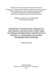 Ядовитые технические жидкости. Механизм токсического действия, основные проявления токсического процесса, принципы оказания медицинской помощи