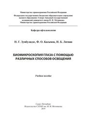 Биомикроскопия глаза с помощью различных способов освещения