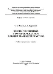 Ведение пациентов с головокружением в общей врачебной практике