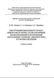 Обструкция выходного тракта левого желудочка: надклапанный, подклапанный и клапанный ортальные стенозы. Диагностика и тактика ведения
