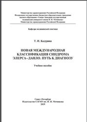 Новая международная классификация синдрома Элерса–Данло. Путь к диагнозу