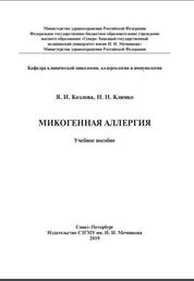 Микогенная аллергия