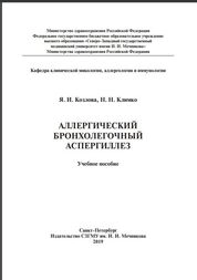 Аллергический бронхолегочный аспергиллез