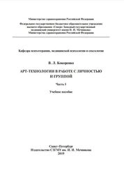 Арт-технологии в работе с личностью и группой. Часть 1