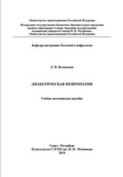 Диабетическая нефропатия
