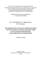 Медицинские средства профилактики последствий лучевых воздействий и оказания помощи при радиационных поражениях