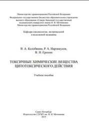 Токсичные химические вещества цитотоксического действия
