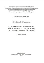 Дуплексное сканирование постоянного сосудистого доступа для гемодиализа