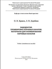Пломбировка корневых каналов. Материалы для пломбирования корневых каналов
