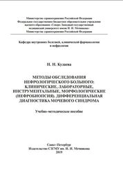 Методы обследования нефрологического больного: клинические, лабораторные, инструментальные, морфологические (нефробиопсия). Дифференциальная диагностика мочевого синдрома