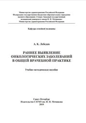 Раннее выявление онкологических заболеваний в общей врачебной практике