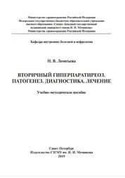Вторичный гиперпаратиреоз. Патогенез. Диагностика. Лечение