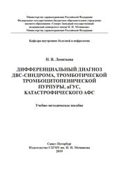 Дифференциальный диагноз ДВС-синдрома, тромботической тромбоцитопенической пурпуры, аГУС, катастрофического АФС