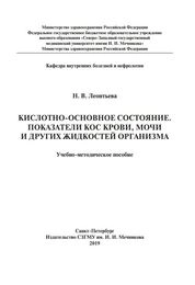 Кислотно-основное состояние. Показатели КОС крови, мочи и других жидкостей организма