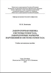Лабораторная оценка системы гемостаза. Лабораторные маркеры нарушений в системе гемостаза