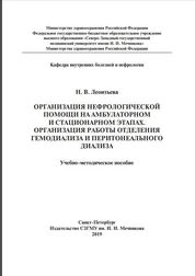 Организация нефрологической помощи на амбулаторном и стационарном этапах. Организация работы отделения гемодиализа и перитонеального диализа
