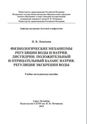 Физиологические механизмы регуляции воды и натрия. Дисгидрии. Положительный и отрицательный баланс натрия. Регуляция экскреции воды