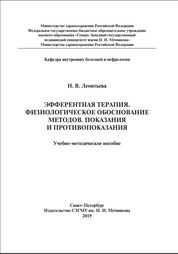 Эфферентная терапия. Физиологическое обоснование методов. Показания и противопоказания