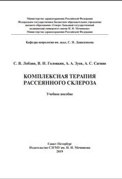 Комплексная терапия рассеянного склероза