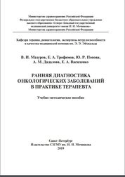 Ранняя диагностика онкологических заболеваний в практике терапевта