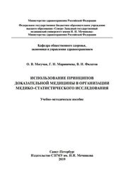 Использование принципов доказательной медицины в организации медико-статистического исследования