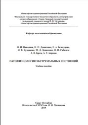 Патофизиология экстремальных состояний
