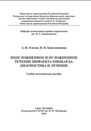 Неосложненное и осложненное течение инфаркта миокарда: диагностика и лечение