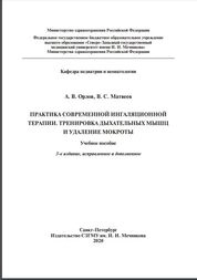 Практика современной ингаляционной терапии. Тренировка дыхательных мышц и удаление мокроты