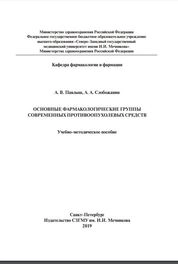 Основные фармакологические группы современных противоопухолевых средств