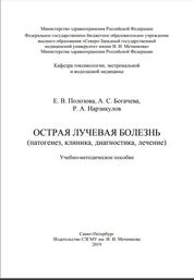 Острая лучевая болезнь (патогенез, клиника, диагностика, лечение)