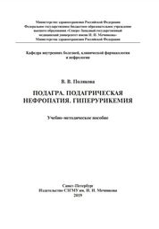 Подагра. Подагрическая нефропатия. Гиперурикемия