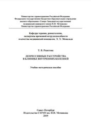 Депрессивные расстройства в клинике внутренних болезней