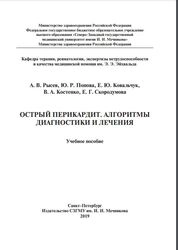 Острый перикардит. Алгоритмы диагностики и лечения