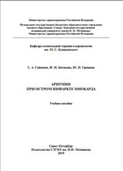 Аритмии при остром инфаркте миокарда