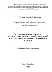 Стратификация риска и профилактика внезапной сердечной смерти при ишемической болезни сердца