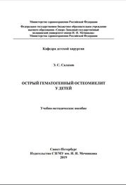 Острый гематогенный остеомиелит у детей