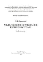 Ультразвуковое исследование коленного сустава