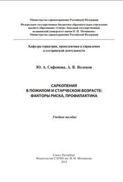 Саркопения в пожилом и старческом возрасте: факторы риска, профилактика