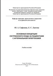 Основные концепции сестринского ухода за пациентами с артериальной гипертензией