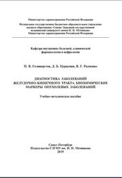 Диагностика заболеваний желудочно-кишечного тракта. Биохимические маркеры опухолевых заболеваний