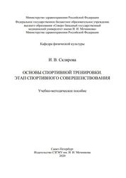 Основы спортивной тренировки. Этап спортивного совершенствования