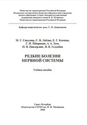Редкие болезни нервной системы