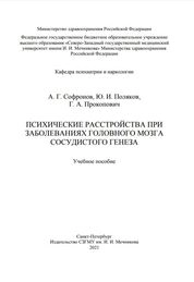 Психические расстройства при заболеваниях головного мозга сосудистого генеза