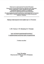 Послеоперационный период у нейроонкологических пациентов